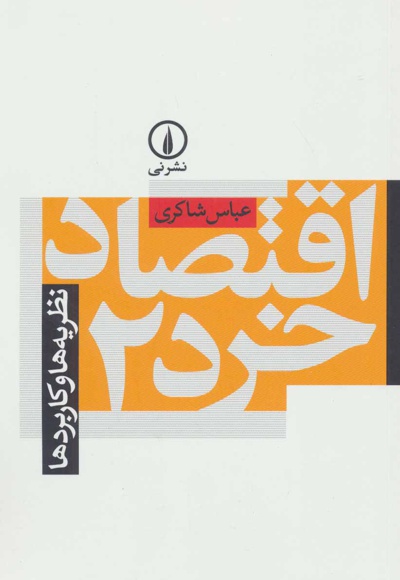 اقتصاد خرد 2